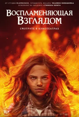Воспламеняющая взглядом (2022)