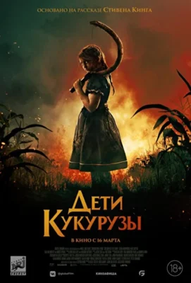 Смотреть Дети кукурузы (2020) онлайн в хорошем качестве 720-1080 HD, бесплатно на русском языке